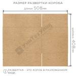 Короб упаковочный 250*250*150 (профиль B)